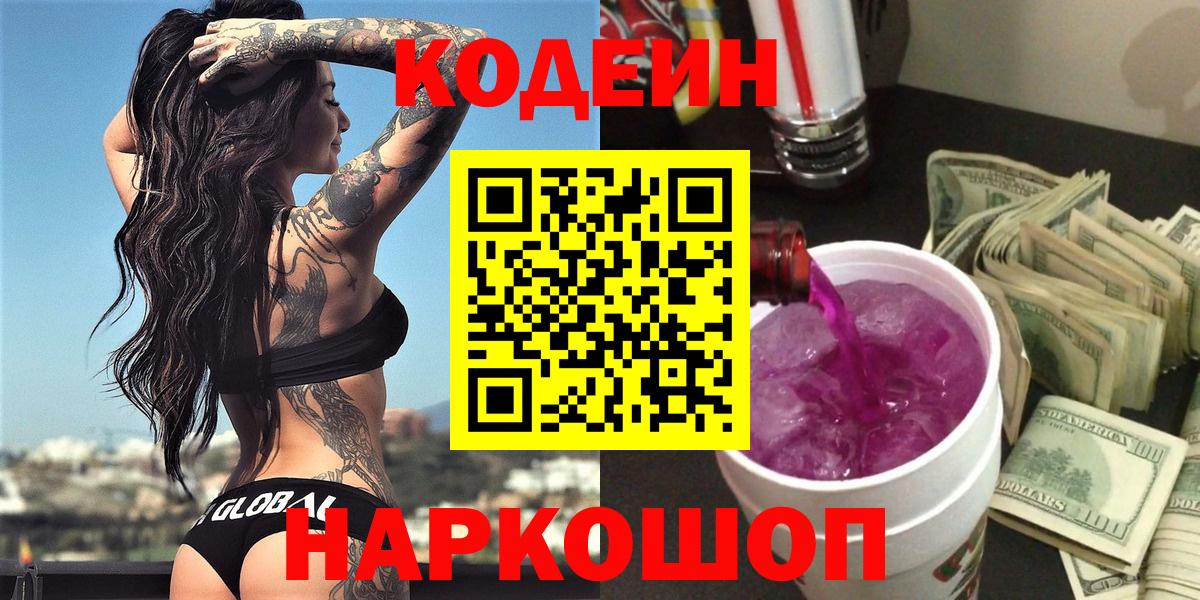 Кирово-Чепецк  Кодеин Purple Drank  Вход с VPN  Кодеиновый сироп Lean Purple Drank 